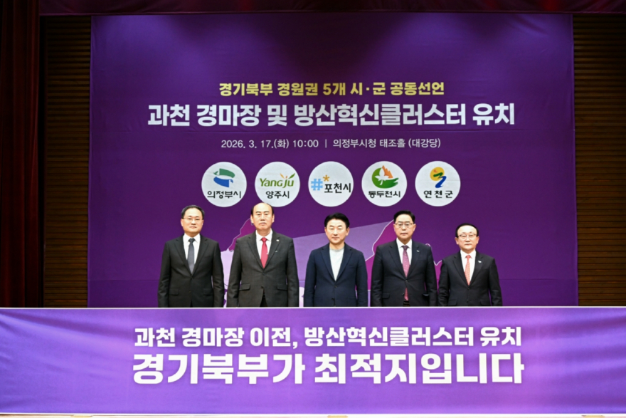 ★동두천시, 경기북부 5개 시·군 공동선언… 경마장 이전·방산클러스터 유치 협력(2).jpg