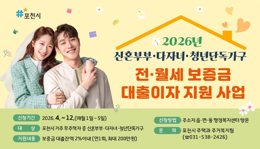 2 포천시, 신혼부부·다자녀·청년가구 전·월세 보증금 대출이자 지원.jpg