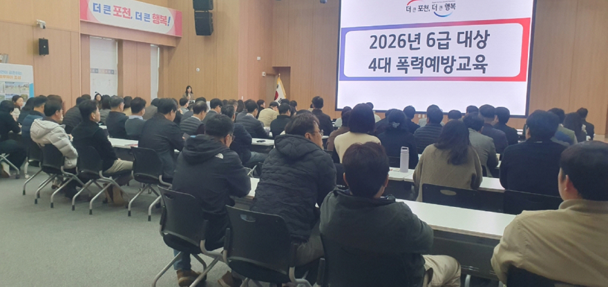 5-3 포천시, 6급 공무원 대상 ‘4대 폭력 예방 교육’ 실시.jpg