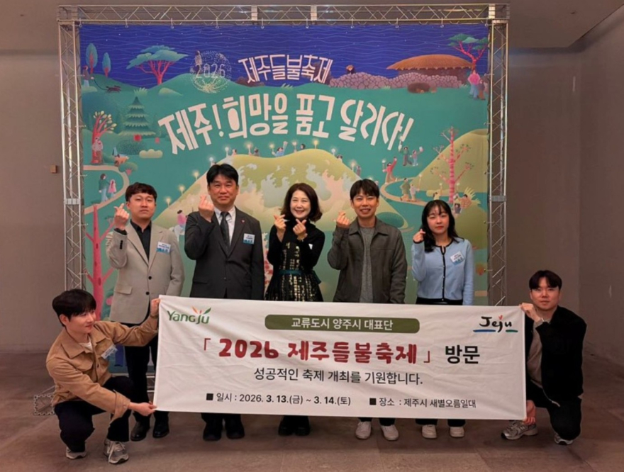 3.17.-양주시, 제주들불축제 참석…제주시와 교류 협력 강화.jpg