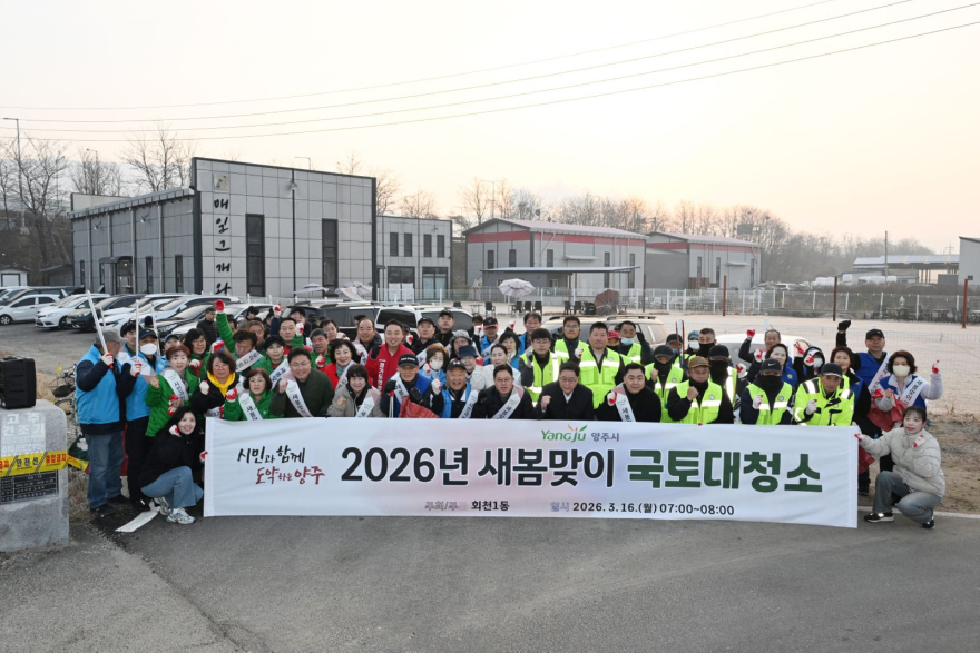 3.17.-양주시 회천1동, ‘우리동네 새단장’ 일환 봄맞이 대청소 실시.jpg
