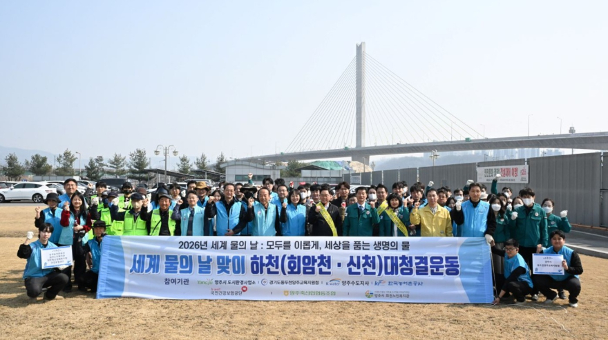 3.18.-양주시, 세계 물의 날 맞이 ‘하천 대청결운동’ 및 ‘청렴가치 확산’캠페인 실시.jpg