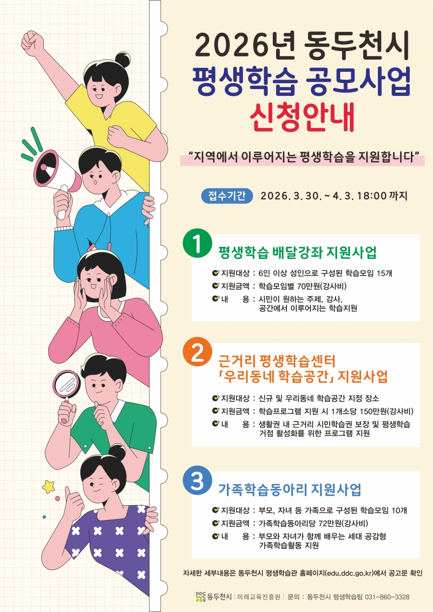 2. 동두천시, 지역에서 이루어지는 평생학습을 지원합니다. ‘2026년 평생학습 공모사업 신청 안내’.jpg