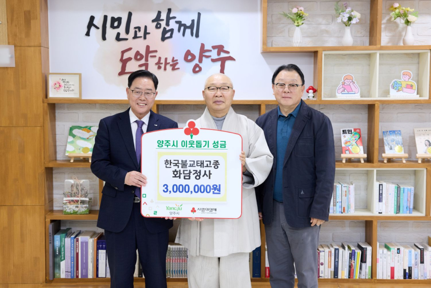 3.19.-한국불교태고종 화담정사, 양주시에 이웃돕기 성금 기탁.jpg