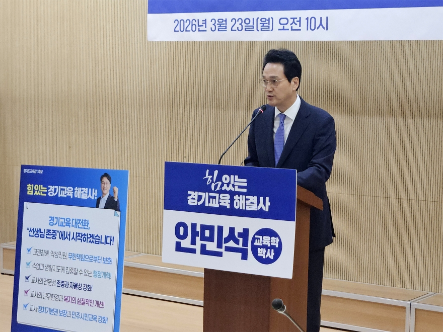 [크기변환]안민석캠프_교직수당 인상·교권보호등_교원정책_7대공약(보도사진1)_0323.jpg