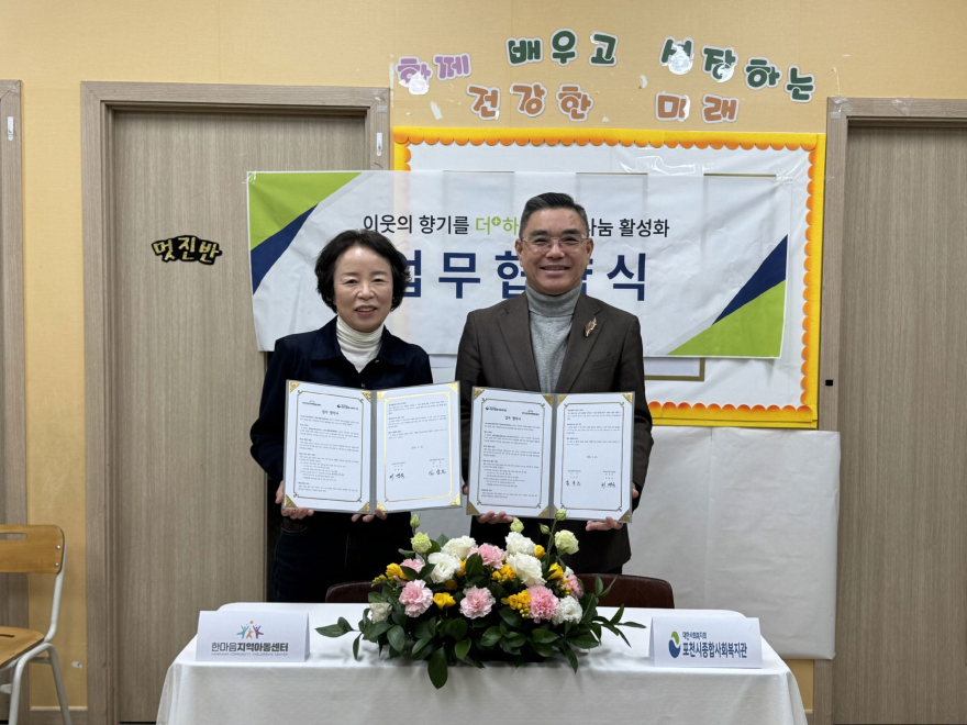 4 포천시종합사회복지관-한마음지역아동센터, 아동·청소년 복지 증진 위한 업무협약 체결1.jpg
