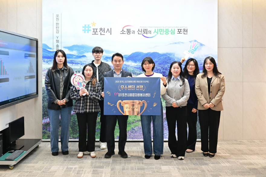 2-1 (사)포천시종합자원봉사센터, 2026년 경기도 시군센터 ‘변화지원 프로젝트’ 우수센터 선정.jpg