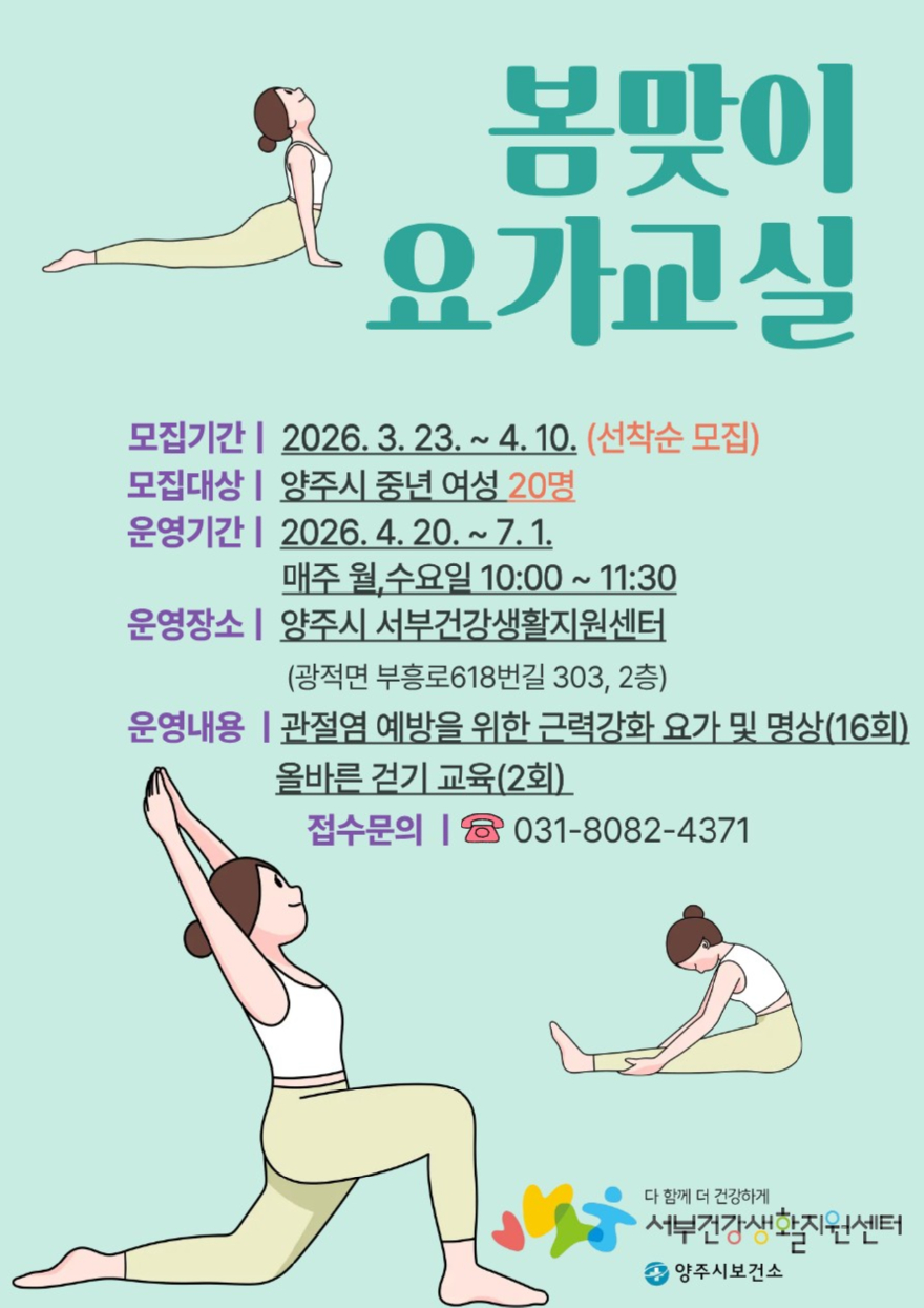 3.20.-양주시보건소 서부건강생활지원센터 ‘봄맞이 요가교실’참여자 모집.jpg