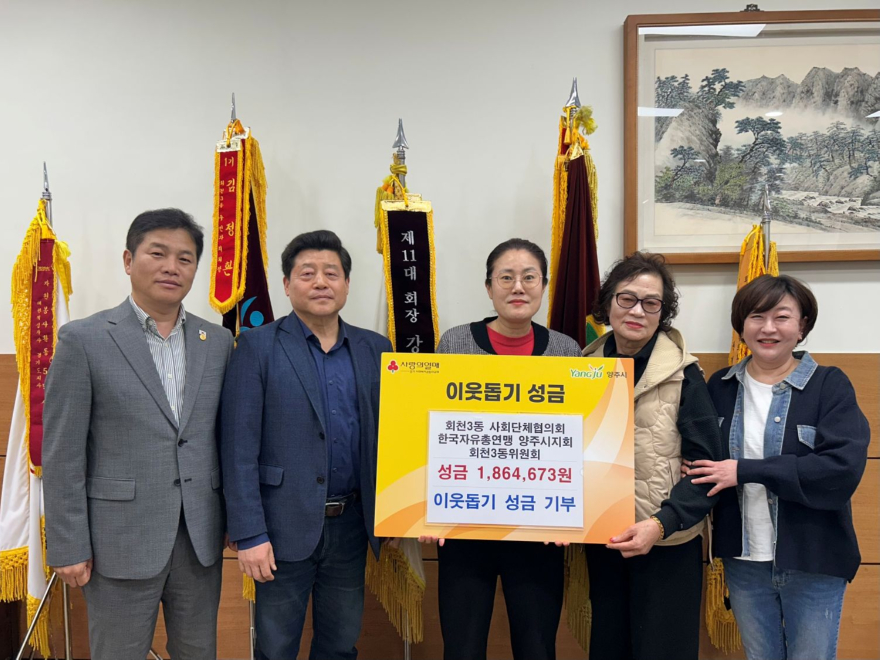 3.20.-한국자유총연맹 양주시지회 회천3동 위원회·사회단체협의회, 회천3동에 이웃사랑 성금 기탁.jpg