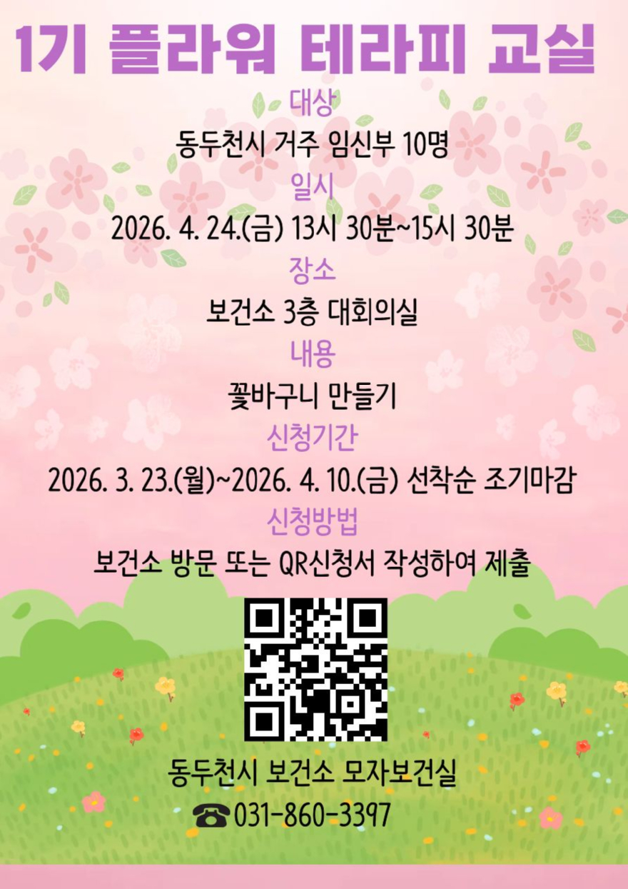 8. 동두천시 보건소, 플라워테라피 태교교실 교육생 모집.jpg