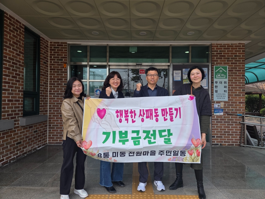 11. 상패동 미동전원마을 주민들, 이웃돕기 성금 100만 원 기부(2).jpg