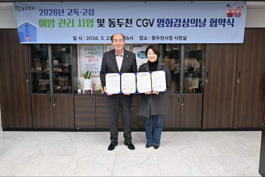 5. 동두천시, 2026년 고독·고립 위험자 감정회복을 위한「영화감상의 날」업무 협약 체결.jpg