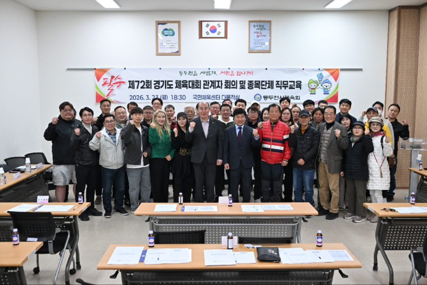 6. 동두천시체육회 경기도 체육대회 출전 종목 관계자 회의 및 종목단체 직무교육 개최.jpg