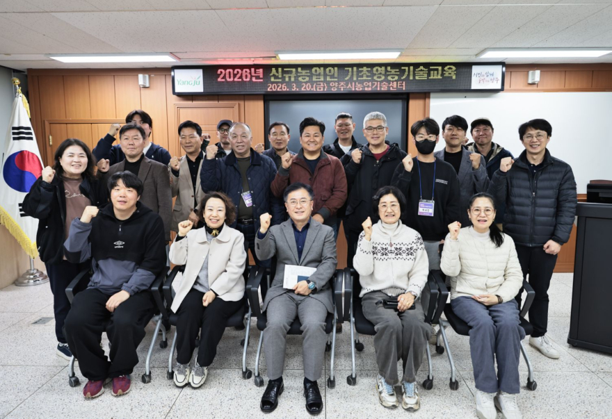 3.24.-양주시, ‘2026년도 신규농업인 기초영농기술 교육’성료.JPG
