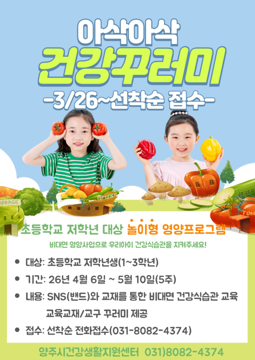 3.24.-초등생 10명 중 3명 ‘비만’…양주시, 놀이형 영양교육 운영.jpg