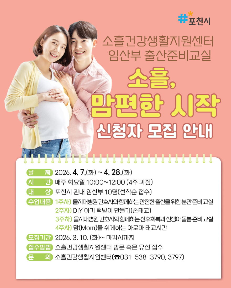3 포천시 소흘건강생활지원센터, 임산부 출산준비교실 ‘소흘, 맘편한 시작’ 참여자 모집.jpg