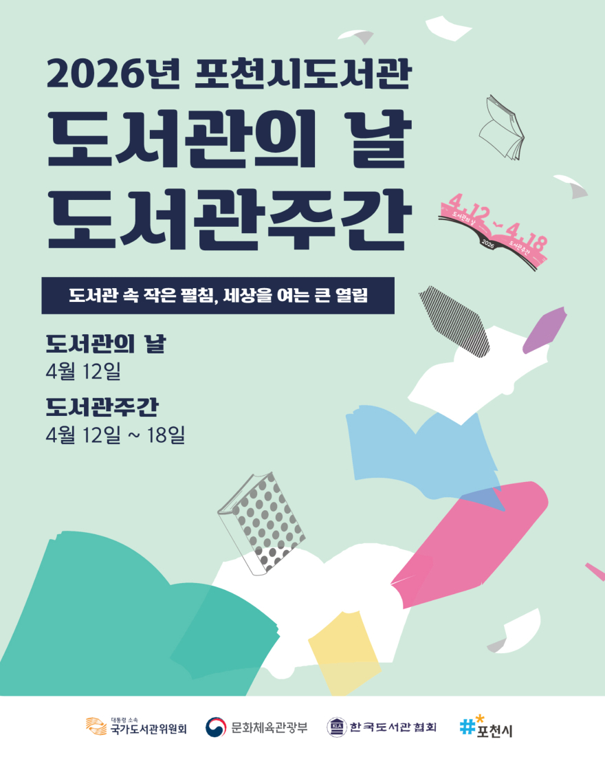 4 포천시 도서관, 제62회 ‘도서관 주간’ 행사 운영.jpg