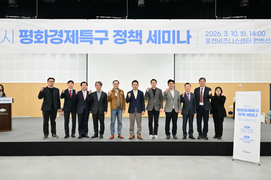 1-1 포천시, 평화경제특구 정책 세미나 개최.jpg