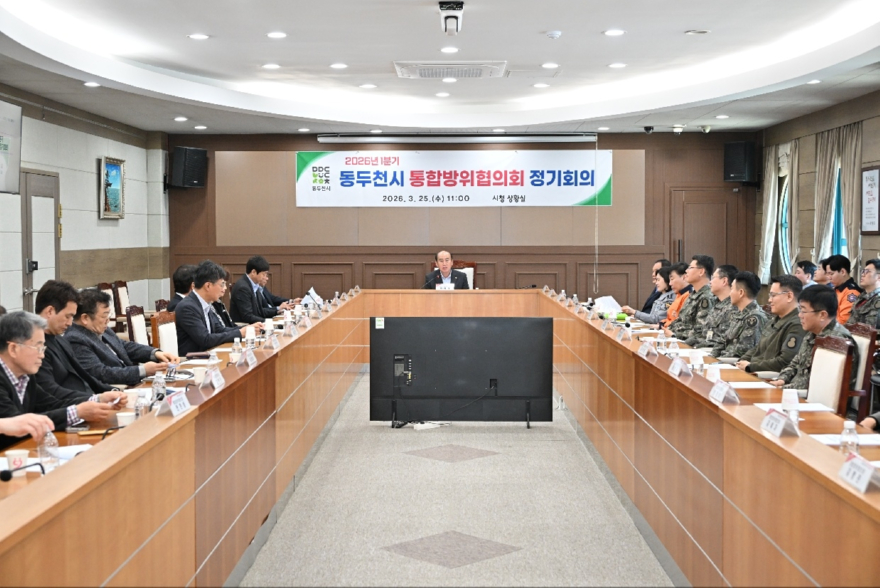 2. 동두천시, 2026년 1분기 통합방위협의회 정기회의 개최(1).jpg