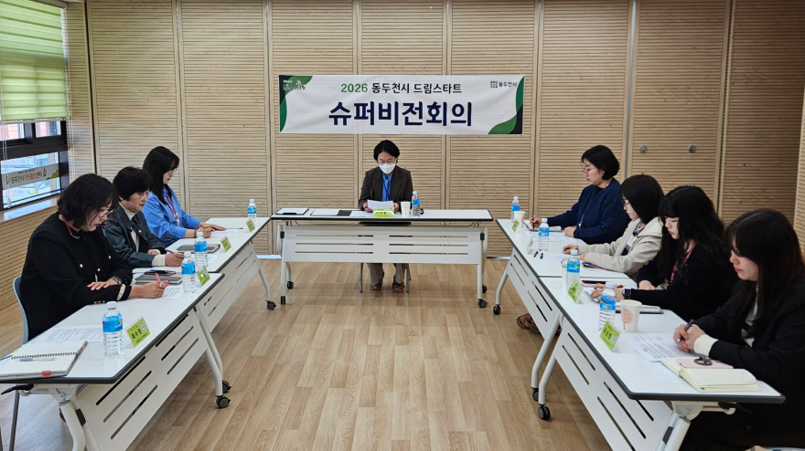 5. 동두천시 드림스타트, 「2026년 제1회 슈퍼비전」개최.jpg