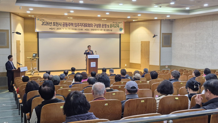 4-1 포천시, 2026년 입주자대표회의 구성원 운영·윤리교육 실시1.jpg