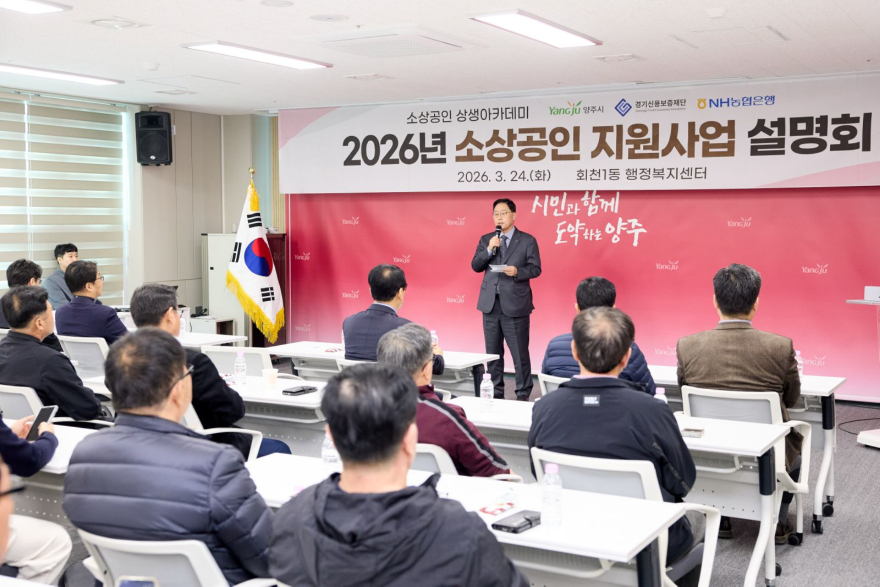 3.25.-양주시, ‘2026년 소상공인 지원사업 설명회’ 개최1.jpg