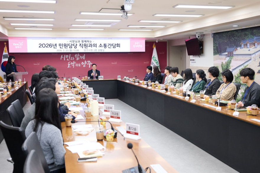 3.25.-양주시, 민원담당 공무원과 ‘격의 없는 소통’ 간담회 개최.jpg