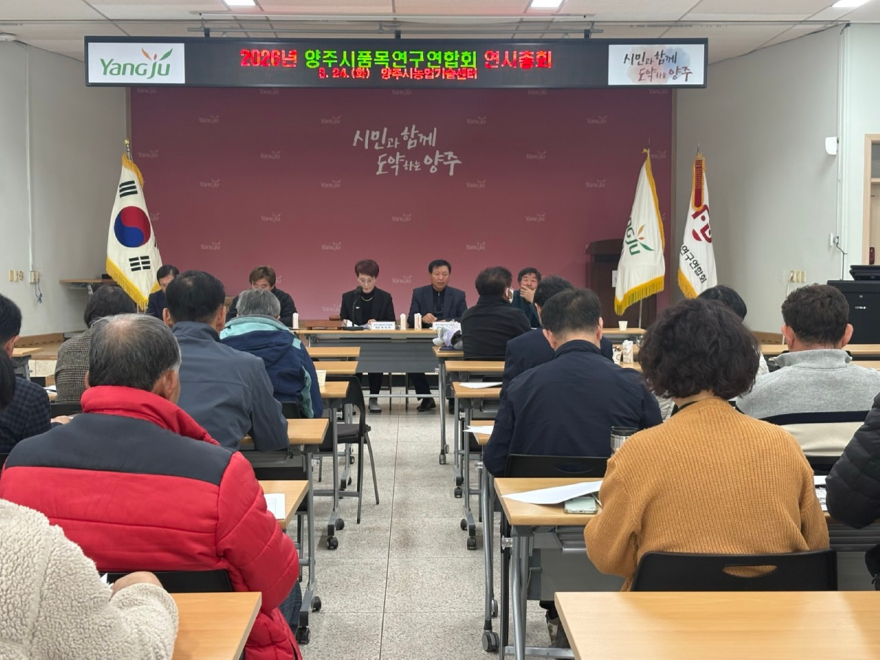 3.25.-양주시품목연구연합회, 2026년 연시총회 개최1.jpg