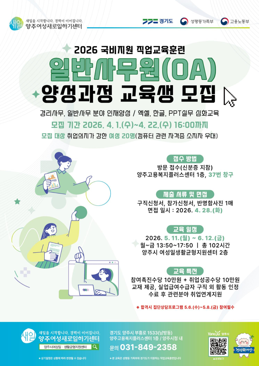 3.26.-2026년 양주여성새로일하기센터 「일반사무원(OA) 양성과정」 교육생 모집.jpg