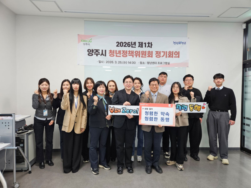 3.26.-양주시, ‘2026년 제1차 청년정책위원회’ 개최.jpg