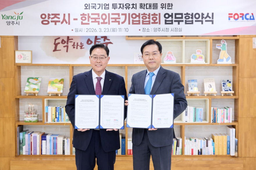 3.24.-양주시-한국외국기업협회, 외국기업 투자유치 확대를 위한 업무협약1.jpg