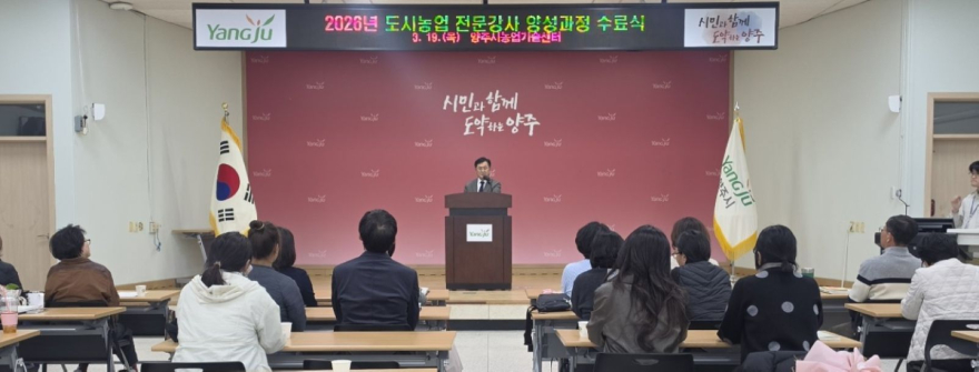 3.20.-양주시, ‘2026년 도시농업 전문강사 양성과정’ 수료식 성료1.jpg