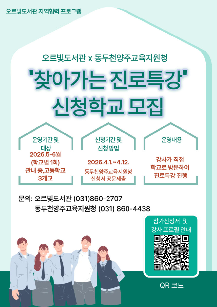 6. 오르빛도서관·동두천양주교육지원청 협력, ‘찾아가는 진로 특강’ 신청학교 모집.jpg