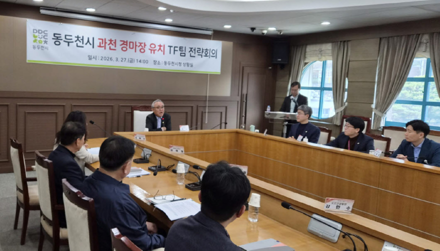 1. 동두천시, 과천 경마장 유치 TF팀 전략회의 개최(1).jpg