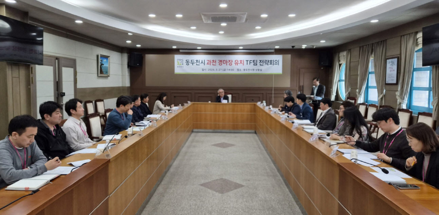 1. 동두천시, 과천 경마장 유치 TF팀 전략회의 개최(2).jpg