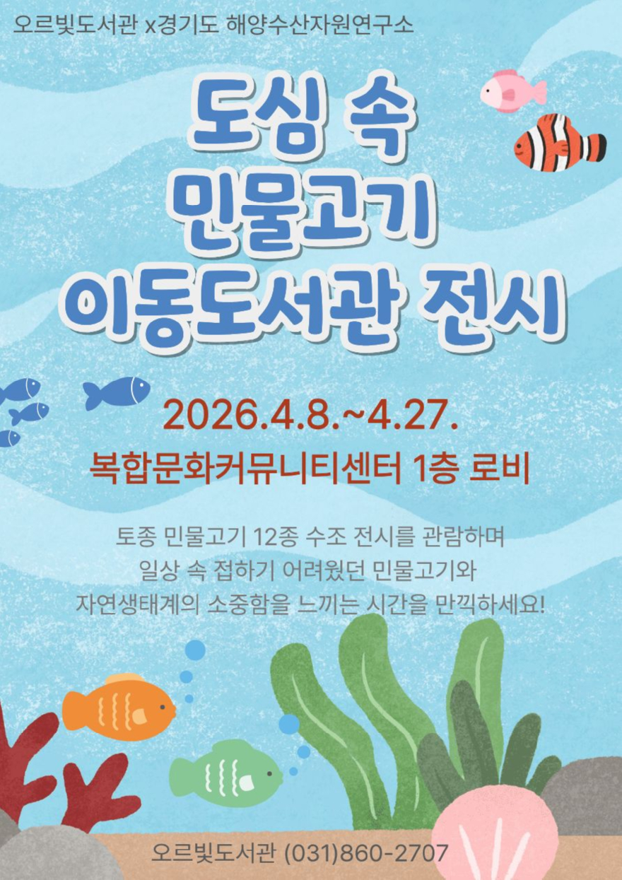 7. 민물고기 전시부터 작가 북토크까지 오르빛도서관 생태 체험 프로그램 운영.jpg