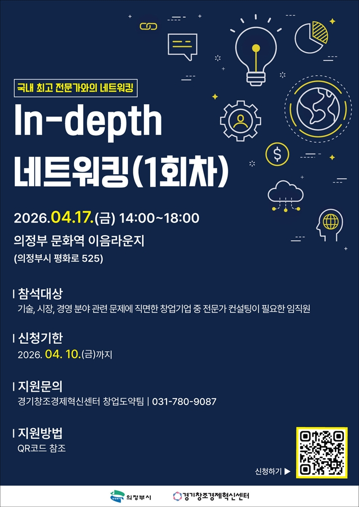 2.기업투자유치과(의정부시, 인뎁스 네트워킹‧AI 창업 세미나 참가자 모집)2.jpg