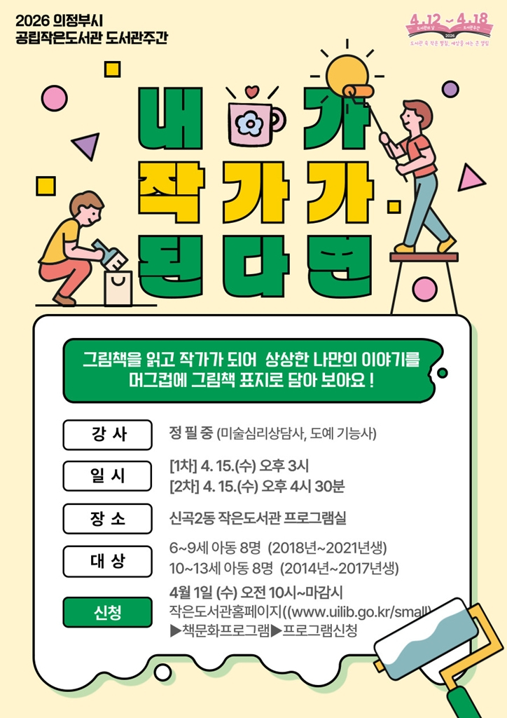 6.도서관과(의정부시, 도서관에서 만나는 4월의 책 이야기)5_신곡2동작은도서관.jpg
