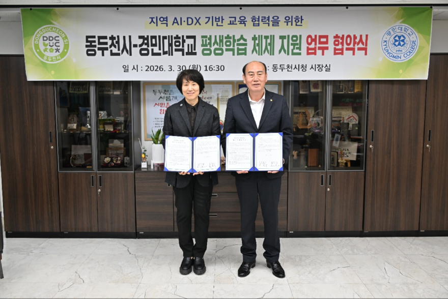 2. 동두천시-경민대학교, AI·DX 기반 평생학습 활성화를 위한 업무협약 체결.jpg