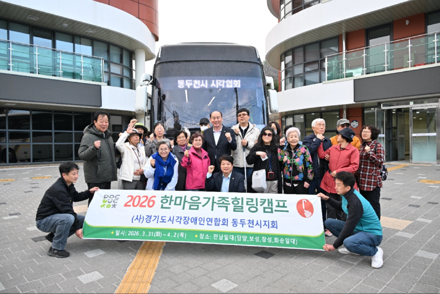 10. (사)경기도시각장애인연합회 동두천시지회, 한마음가족 힐링캠프 개최.jpg