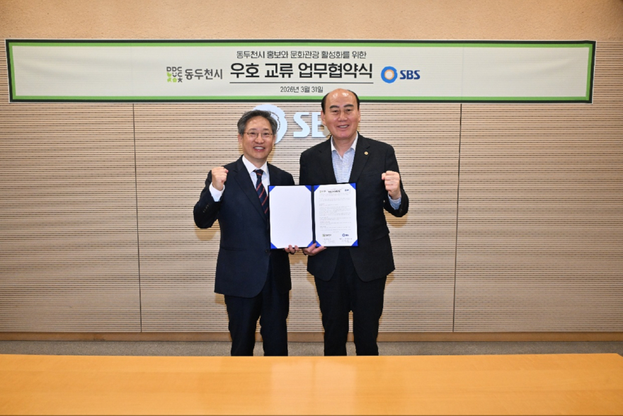 동두천시-SBS 지역사회 발전과 문화관광 활성화 MOU 체결(1).jpg
