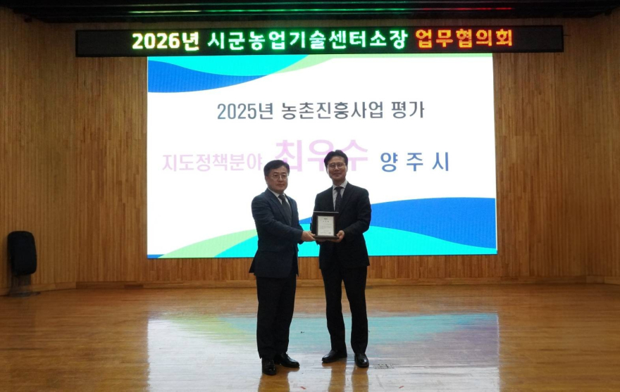 3.27.-양주시, ‘2025년도 농촌진흥사업평가 지도정책분야 최우수기관’ 선정.jpg