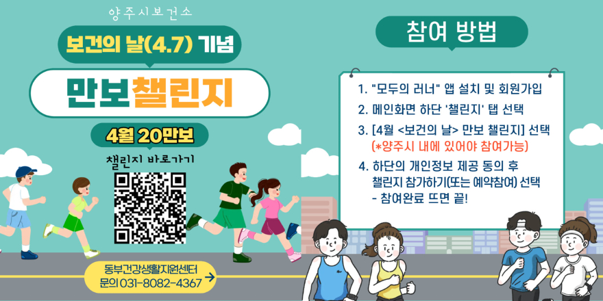 3.30.-양주시  동부 건강생활지원센터 ‘보건의 날(4.7) 기념 만보 챌린지’ 참여자 모집.jpg