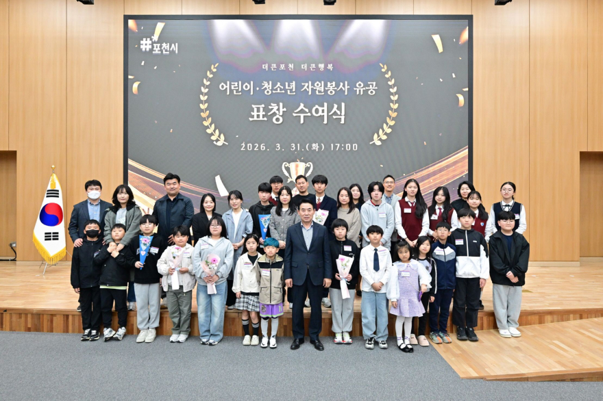 6-4 포천시, 어린이·청소년 자원봉사 유공 표창 수여.jpg