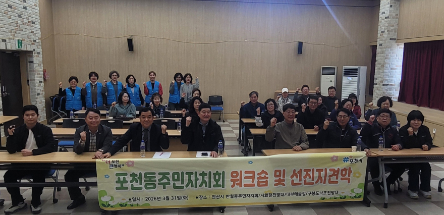9-1 포천동 주민자치회, 안산시 반월동 방문…주민자치 우수사례 견학.jpg