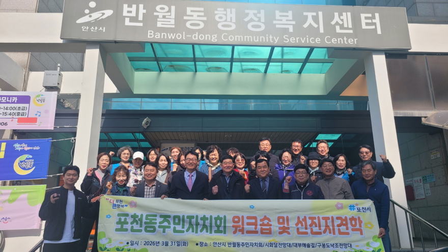 9-2 포천동 주민자치회, 안산시 반월동 방문…주민자치 우수사례 견학.jpg