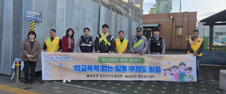 10-1 포천시 일동면 청소년지도협의회, 일동초서 학교폭력 예방 캠페인 실시.jpg