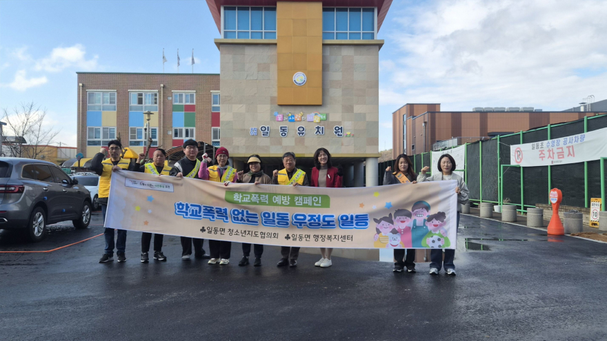 10-3 포천시 일동면 청소년지도협의회, 일동초서 학교폭력 예방 캠페인 실시.jpg