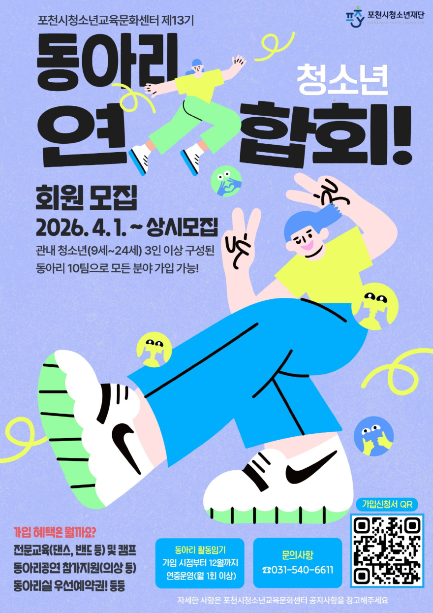 11 ‘끼와 열정이 모이는 곳’ 포천시청소년교육문화센터, 제13기 청소년동아리연합회 회원 모집.jpg