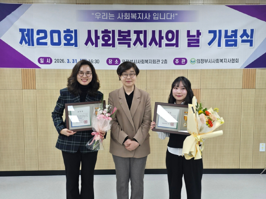 10.복지정책과(의정부시사회복지사협회, 2026년 제20회 사회복지사의 날 기념식 개최)3.jpg